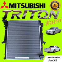 หม้อน้ำ MITSUBISHI TRITON ไทรทัน 2.5เกียร์ออโต้ ปี 2005-2014 AUTO รังผึ้งหนา 26 มิล