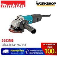 MAKITA เครื่องเจียร์ไฟฟ้า 4" 9553NB