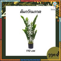 ต้นไม้ปลอมถูก ต้นกวักมรกต (zz plant) 110 cm. flashsale ลดกระหน่ำ