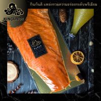 1.1-1.5kg/Pack แซลมอนรมควัน(สไลด์) ครึ่งตัว กิโลละ 1250 ฿ SMOKED SALMON SLICED ปลาแซลมอน แซลมอน แซลม่อน | KINGUNDI