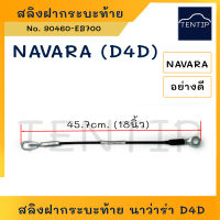 NISSAN สลิงฝาท้าย สลิง ฝากระบะท้าย สลิงรั้งฝาท้าย นิสสัน นาวาร่า NAVARA D4D, NP300 ยาว 18นิ้ว (ราคาต่อเส้น)