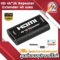 HD 4k*2k Repeater Extender 40 เมตร ตัวต่อกลางขยายสัญญาณ HD V1.4