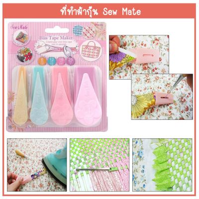 ที่ทำผ้ากุ๊น Sew Mate Bias Tape Maker Pastel Set - 6, 12, 18, 25MM #BTM-PK