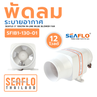 พัดลมระบายอากาศ SEAFLO SFIB1-130-01 12VDC 130CFM