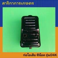 ท่อไอเสีย ซีน็อค รุ่น G4K