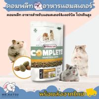 s19 Complete Hamster&amp;Gerbil อาหารหนูแฮมสเตอร์ ทุกสายพันธุ์ ดอร์เมาส์ แฟตเทล ขนาด 500 กรัม