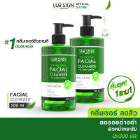 [ส่งไว ส่งฟรี!] LUR SKIN Tea Tree Series Facial Cleanser 300 ml (1 แถม 1) เจลล้างหน้าสำหรับผู้มีปัญหาสิว ลดสิว ผิวแพ้ง่าย คุมมัน ลดการอักเสบ