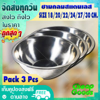 [แพ็ค 3 ใบ] ชามผสมสแตนเลส ขนาด 18/20/22/24/27/30 ซม. Cheap Goods ชามกลมสแตนเลส โถผสมสแตนเลส ชามหมักอาหาร กะละมัง Stainless Steel Bowl - (สินค้าพร้อมส่ง)