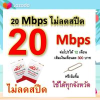 ซิมโปรเทพ 20 Mbps ไม่ลดสปีด เล่นไม่อั้น โทรฟรีทุกเครือข่ายได้ แถมฟรีเข็มจิ้มซิม