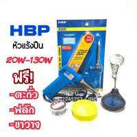 หัวเเร้งปืน HBP 20W-130W 220V-240V มาพร้อมกับตะกั่ว+ฟลัก(น้ำยาประสาน) และขาวาง