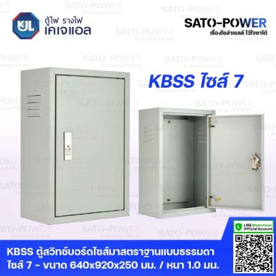 KJL ตู้ไฟ รางไฟ เคเจแอล ตู้เบอร์ 7 | KBSS 9007 ตู้สวิทช์บอร์ดไซส์มาตราฐานแบบธรรมดา ไซส์ 7 - 640x920x250 มม. ตู้ไฟมาตราฐาน ตู้สวิทซ์บอร์ดตู้รางไฟ