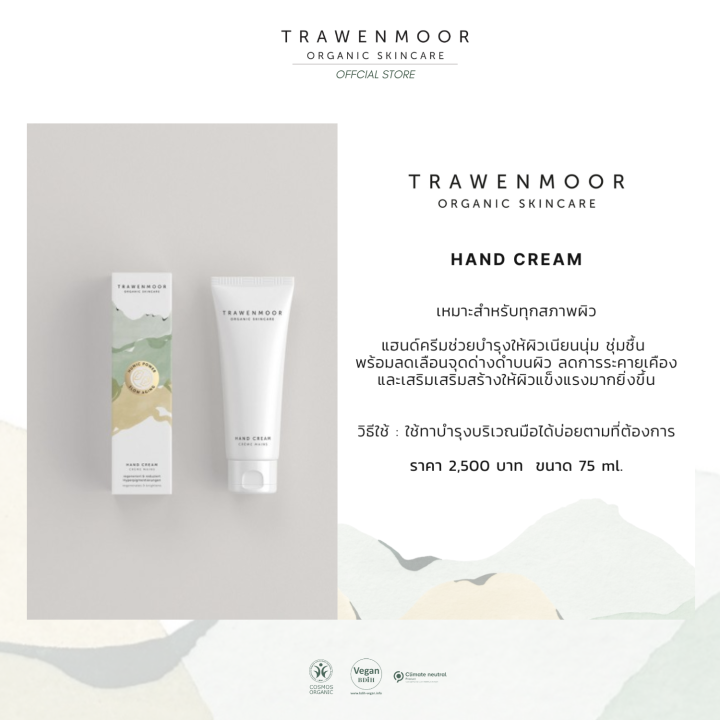 trawenmoor-hand-cream-75ml-ครีมออแกร์นิค-เติมความชุ่มชื้น-สำหรับผิวมือ