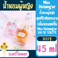 น้ำหอมผู้หญิง Miss Dixianger  45ml สุดที่รักติดทนนานกลิ่นหอมสดชื่นเฉพาะสุทธิสีแดงสไตล์เวียดนามขายส่งน้ำหอม