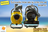 ปั๊มน้ำหอยโข่งโซล่าเซลล์ 910W 48VDC ยี่ห้อMTEC รุ่น GTR2-910-48 (ท่อ 2 นิ้ว)