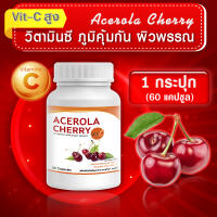 [ส่งฟรี! พร้อมส่ง] VIT C วิตามินซี 500 mg Acerola Cherry 1 กระปุก (60 แคปซูล) ให้วิตามินซีสูงกว่าส้ม 60-80 เท่า