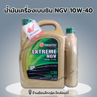 น้ำมันเครื่อง Idemitsu เบนซินกึ่งสังเคราะห์ NGV SN 10W-40 4แถม1ลิตร