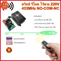 รีโมท 220V 433MHz 1CH สวิตช์ รีโมต ไร้สาย Remote Power Switch GiftStore511 #รีโมททีวี  #รีโมทแอร์  #รีโมท #รีโมด