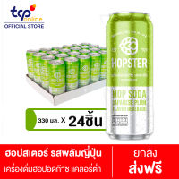 ฮอปสเตอร์ เครื่องดื่มฮอปอัดก๊าซ รสพลัมญี่ปุ่น 330 มล. 24 กระป๋อง Hopster Hop Soda Japanese Plum Flavor Beverage 330ml Pack 24 (TCP) รีแลกซ์ ไม่มีน้ำตาล ไม่มีแอลกอฮอล์