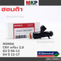 (ราคา /1 ชิ้น )***พิเศษ***หัวฉีดใหม่แท้ Honda ,CRV เครื่อง 2.0 G3 ปี 06-12/ G4 ปี 12-17  (10 รูฝอย)  P/N :5KO-A01(พร้อมจัดส่ง)(แนะนำเปลี่ยน 4 )