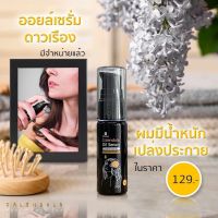 แฮร์เซรั่ม ออยเซรั่มดาวเรือง Oil serum calendula หยดเดียวเอาอยู่ อาหารผม น้ำมันใส่ผม แฮร์เซรั่ม ออยล์ใส่ผม hair oil