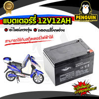 แบตเตอรี่ 12V12AH / 12V8AH  ใช้กับเครื่องพ่นยาแบตเตอรี่ หรือใส่กับอุปกรณ์อื่นๆได้