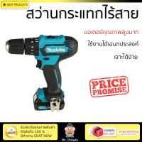 โปรโมชัน รุ่นใหม่ล่าสุด สว่าน สว่านกระแทกไฟฟ้า MAKITA HP333DWYE 12 โวลท์ ใช้งานง่าย มอเตอร์คุณภาพสูงมาก รองรับอเนกประสงค์ CORDLESS DRILL