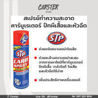 สเปรย์ทำความสะอาดคาร์บูเรเตอร์ ปีกผีเสื้อและหัวฉีด STP CARB SPRAY &amp; INJECTOR CLEANER ขนาด 500 ml.