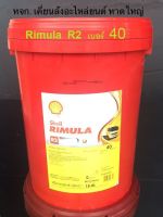 Shell Rimula R2 SAE40 /18 Ltrs.น้ำมันเครื่องยนต์ดีเซล #40 CF เชลล์ ริมูล่า อาร์2