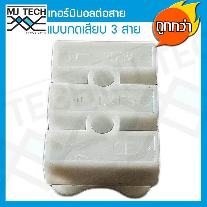 mj-tech-เทอร์มินอล-ต่อสาย-แบบกดเสียบ-3-ขา