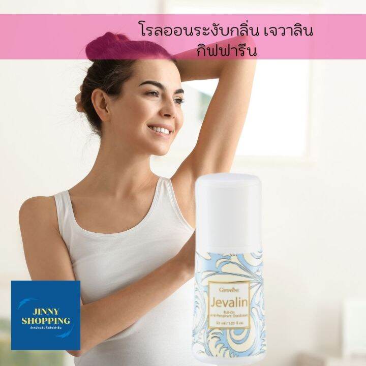 โรลออนระงับกลิ่นกาย-เจวาลิน-กิฟฟารีน-หอม-เพิ่มความมั่นใจ-ใต้วงแขน