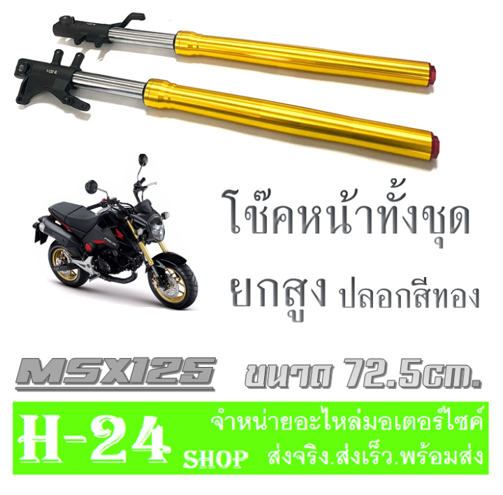 โช๊คหน้าทั้งชุด-msx125-ยกสูง-ฮอนด้า-เอ็มเอสเอ็กซ์-ชุดโช๊คหน้ามอเตอร์ไซค์-msx125-ตรงรุ่น-กระบอกโช้คพร้อมปลอกโช๊คหน้า-ชุดโช๊คอัพหน้า