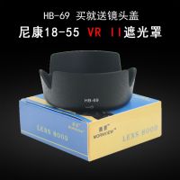 Suitable for Nikon 18-55 VR II second generation hood HB-69 D5300 D3200 SLR accessories 52mm