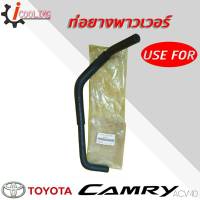 ท่อพาวเวอร์ ACV40 Camry คัมรี่ 07 ยี่ห้อ USE FOR รหัส. 44348-06310  #1 ท่อยางพาวเวอร์ ACV40