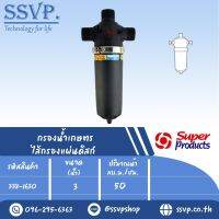 SPD กรองน้ำเกษตร ไส้กรองแผ่นดิสก์ ขนาด 3"  รหัสสินค้า 338-1630