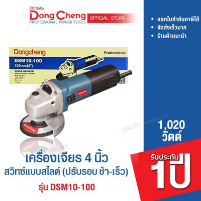 Dongcheng(DCดีจริง) DSM10-100 เครื่องเจียร 4" 1020w. (ปรับรอบ ช้า-เร็ว)