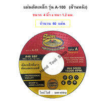 SUPER ALLWAYS แผ่นตัดสแตนเลส รุ่น A-55  ขนาด 4" หนา 1.2 MM (จำนวน 60 แผ่น)