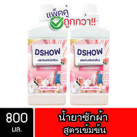 [2ชิ้น ถูกกว่า] DShow น้ำยาซักผ้า (สีแดง) ขนาด 800มล. สูตรลดกลิ่นอับ ตากในที่ร่ม ผงซักฟอกน้ำ( Laundry Detergent )