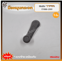 มือหมุนกระจก ISUZU TFR ปี 1988-2001 (อีซูซุ มังกรทอง/ดราก้อนอาย) สีเทาเข้ม แท้ศูนย์ (ชิ้น)