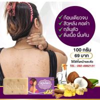 สบู่ขิงโสภา ของแท้100% (มีบัตรตัวแทน) ราคาพิเศษ