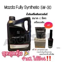 ต๊าส!!!  ชุดสุดคุ้ม  น้ำมันเครื่องสังเคราะห์แท้ 5W-30  ENGINE OIL 4.2L (‼️ไส้กรอง+แหวนรอง+น้ำยาล้างหัวฉีด) สบายกระเป๋า แหวนรอง แหวนรองสปิงวาว แหวนรองน้ำมัน แหวนรองหินเจีย แหวนรองลูกหมู แหวนรองน็อต