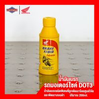 Honda Brake fluid น้ำมันเบรกฮอนด้า น้ำมันเบรค