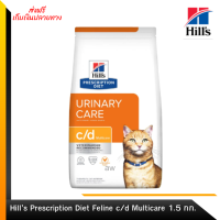 ?✨ ส่งฟรีHill’s Prescription Diet Feline c/d Multicare อาหารแมว 1.5 กก. เก็บเงินปลายทาง ?