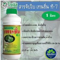 1L)เทนชั่น ที-7" สารช่วยในการแผ่กระจาย และจับติดใบ ที่ทำงานอย่างมีประสิทธิภาพ เร่งการดูดซึมของสารเคมีและปุ๋ยทางใบ ประสิทธิภาพสูง