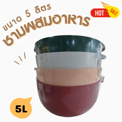 ชามผสม เมลามีน ขนาด 5L ขนาด 11 * 5.5 *เลือกสีไม่ได้* ราคา/ใบ