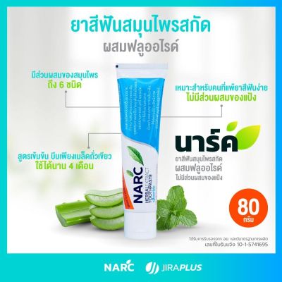 ยาสีฟันสมุนไพรนาร์ค (NARC)