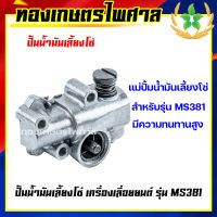 ปั๊มน้ำมันเลี้ยงโซ่ เครื่องเลื่อยยนต์ รุ่น MS381