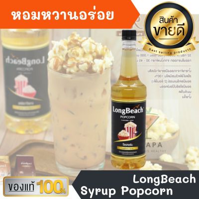ไซรัป ลองบีช ป้อปคอร์น LongBeach Popcorn Syrup 740ml หอมหวานอร่อยมากๆ ทำเครื่องดื่มได้หลากหลาย น้ำเชื่อม เบเกอรี เครื่องเดื่ม น้ำหวาน