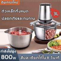 JTD เครื่องบดหมู 【ความจุใหญ่ 3L 800W】เครื่องบดเนื้อ ทนต่อการตกกระแทกและทนทาน บดอย่างรวดเร็ว ( หมู เครื่องบดเนื้อ เครื่องปั่น  เครื่องบดอาหาร