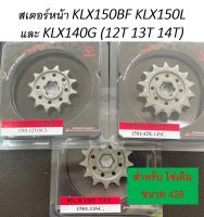 สเตอร์หน้า 12 13 14 ฟัน ใส่ Kawasaki KLX150BF KLX150L และ KLX140G (1501)