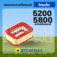 กรองอากาศเลื่อยยนต์ กรองอากาศ 5200 5800 กรองอากาศเลื่อยยนต์ ไส้กรองอากาศ ราคาถูก พร้อมส่ง